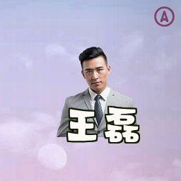 王磊